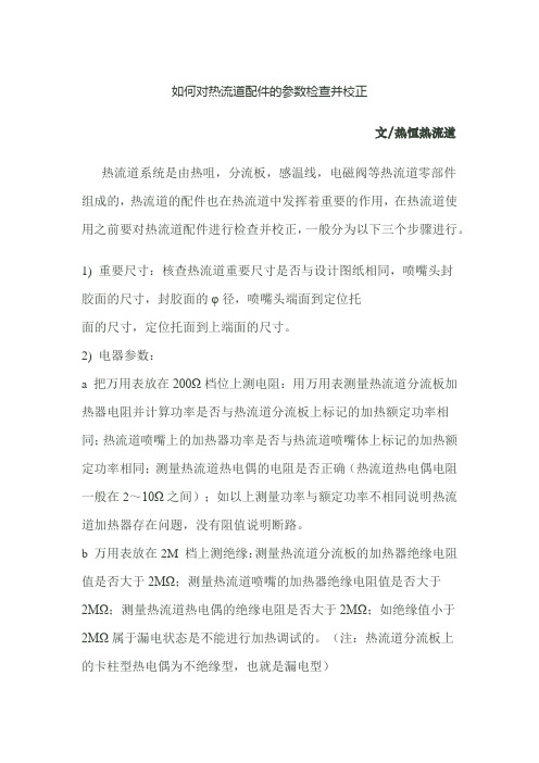 如何对热流道配件的参数检查并校正