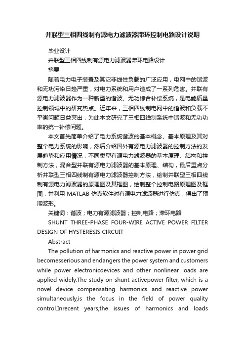 并联型三相四线制有源电力滤波器滞环控制电路设计说明