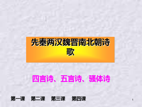 第一单元先秦两汉魏晋南北朝诗歌复习 人教课标版PPT课件