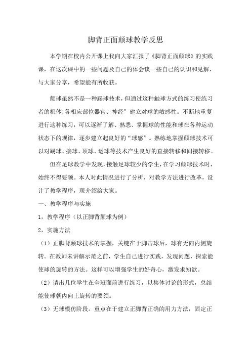 脚背正面颠球教学反思