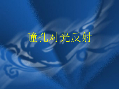 瞳孔对光反射