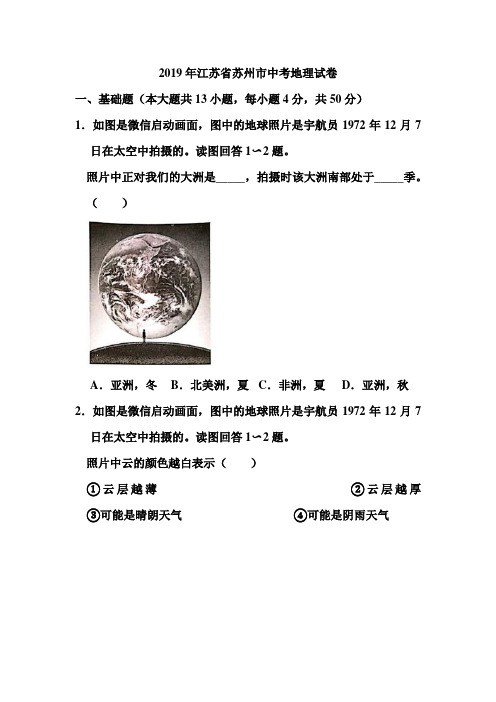 2019年江苏省苏州市中考地理试卷和答案