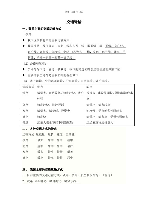 中图版-地理-七年级下册-复习提纲：4.4交通运输
