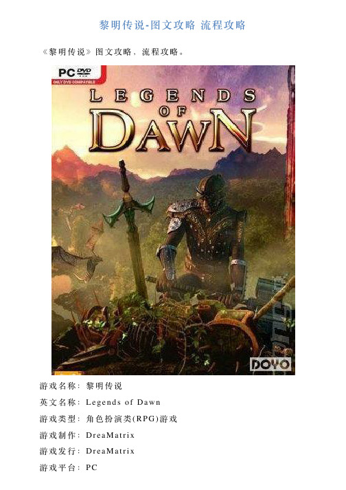 黎明传说图文攻略流程攻略
