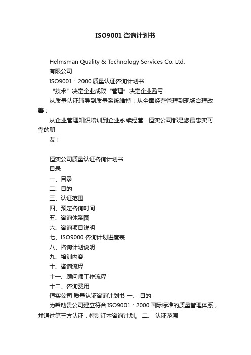 ISO9001咨询计划书