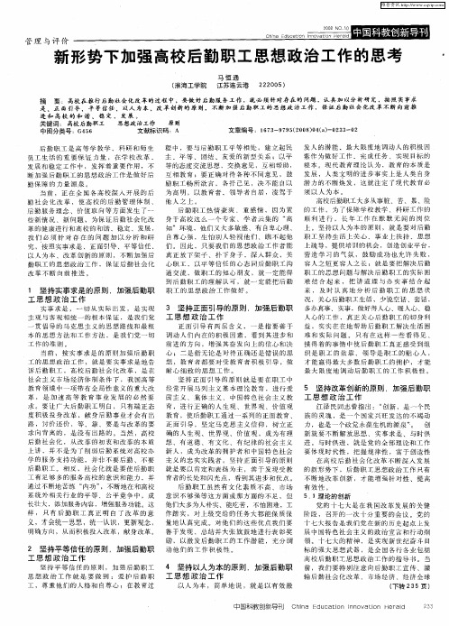 新形势下加强高校后勤职工思想政治工作的思考