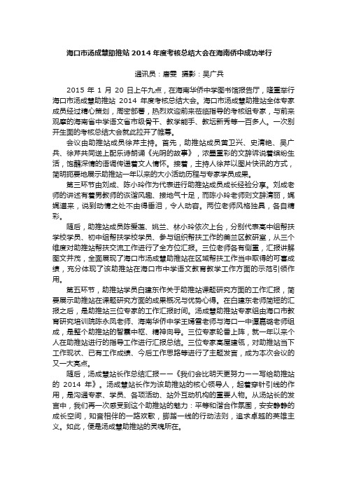 海口汤成慧助推站2014考核总结大会在海南侨-海南华侨中学