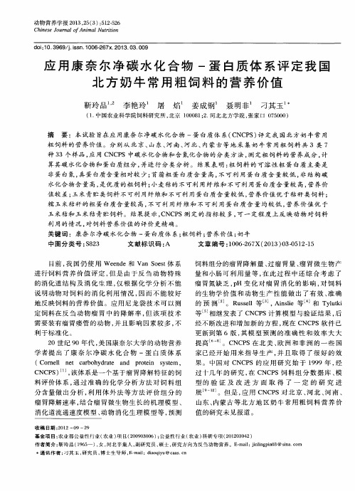 应用康奈尔净碳水化合物-蛋白质体系评定我国北方奶牛常用粗饲料的营养价值