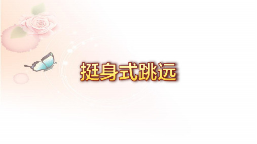 2.挺身式跳远