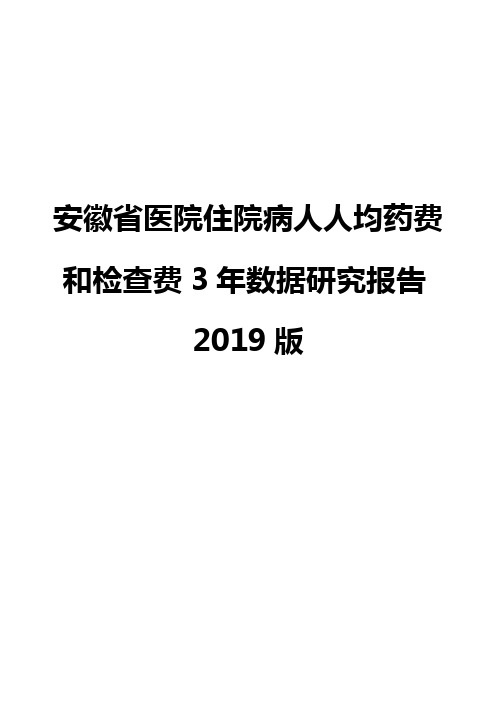 安徽省医院住院病人人均药费和检查费3年数据研究报告2019版