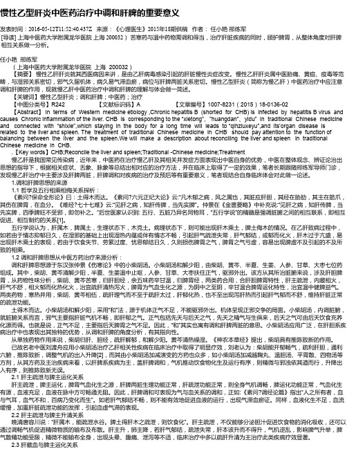 慢性乙型肝炎中医药治疗中调和肝脾的重要意义