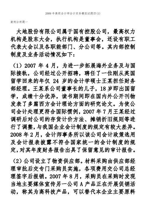 2009年高级会计师会计实务模拟试题四