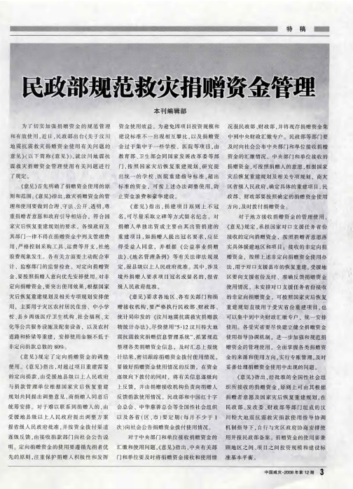 民政部规范救灾捐赠资金管理