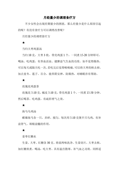 月经量少的调理食疗方