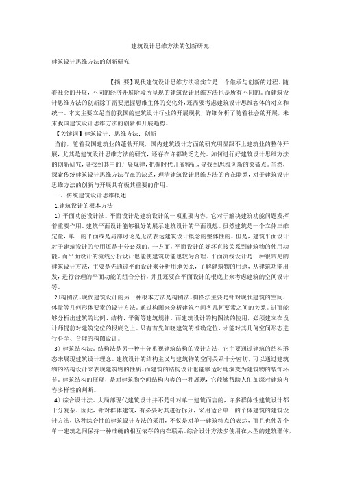 建筑设计思维方法的创新研究 