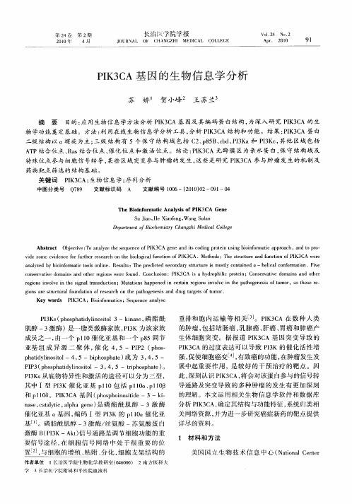 PIK3CA基因的生物信息学分析