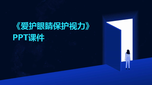 2024版《爱护眼睛保护视力》PPT课件