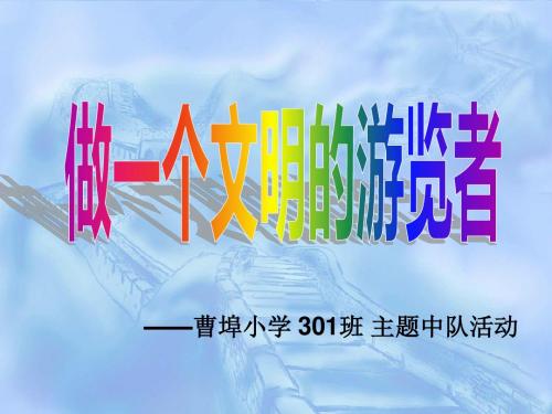 主题中队活动游览之礼