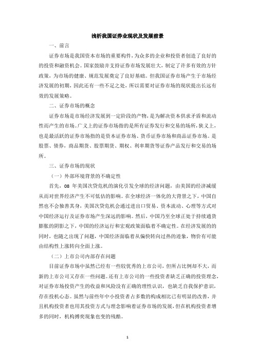 浅析我国证券业现状及发展前景