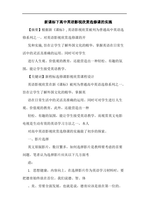 新课标下高中英语影视欣赏选修课实施论文