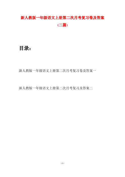 新人教版一年级语文上册第二次月考复习卷及答案(二套)