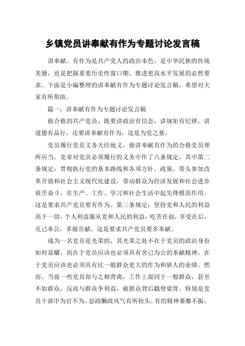 乡镇党员讲奉献有作为专题讨论发言稿