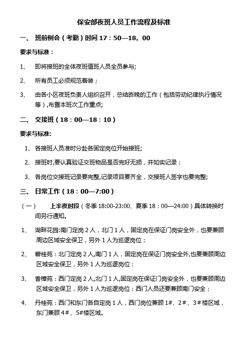 保安部夜班工作流程及标准
