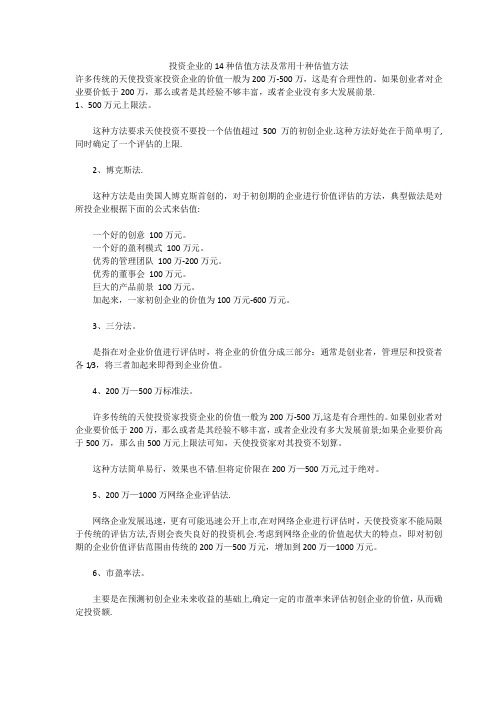 投资企业的14种估值方法及10种常用方法