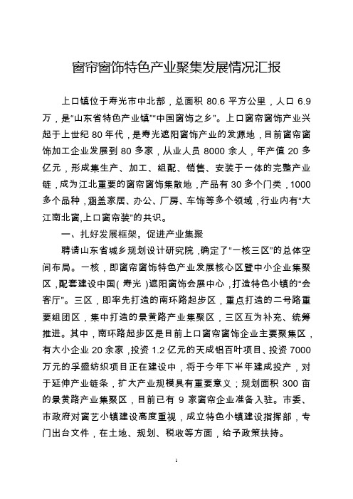 上口镇窗帘窗饰特色产业聚集发展情况汇报(周二政协参观汇报用)