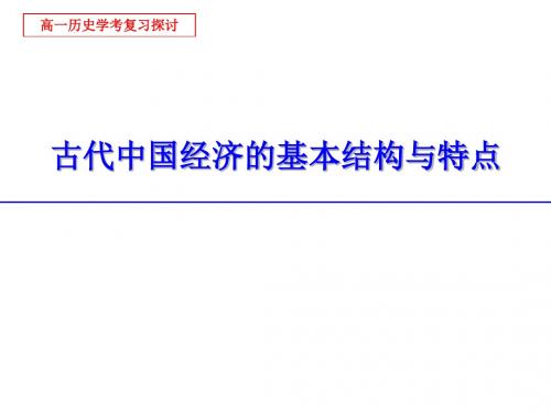 2015杭州市高一历史学业考试复习研讨课：古代中国经济的基本结构与特点(共28张)