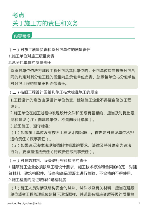 考点：关于施工方的责任和义务