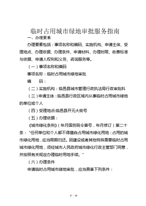 临时占用城市绿地审批服务指南