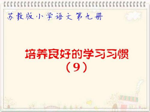 苏教版小学语文第九册培养良好的学习习惯(9)第二课时PPT