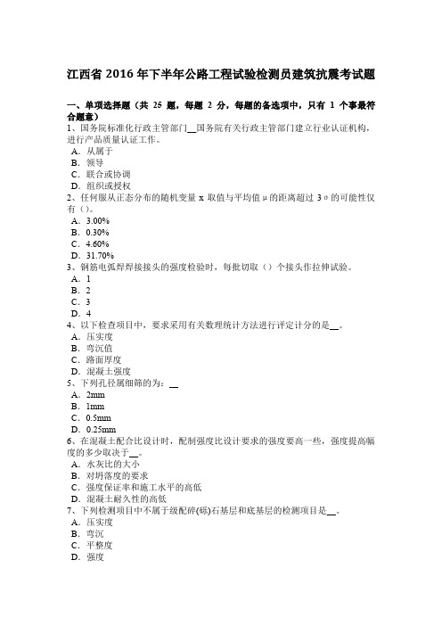 江西省2016年下半年公路工程试验检测员建筑抗震考试题