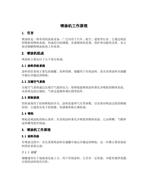 喷涂机工作原理