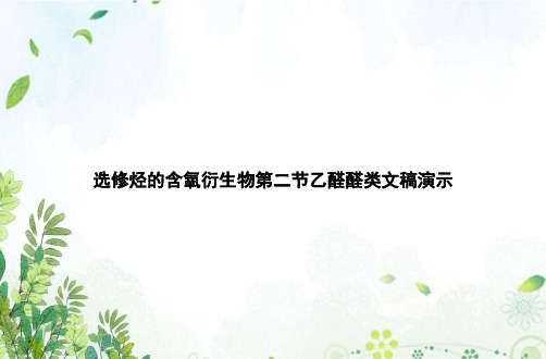 选修烃的含氧衍生物第二节乙醛醛类文稿演示