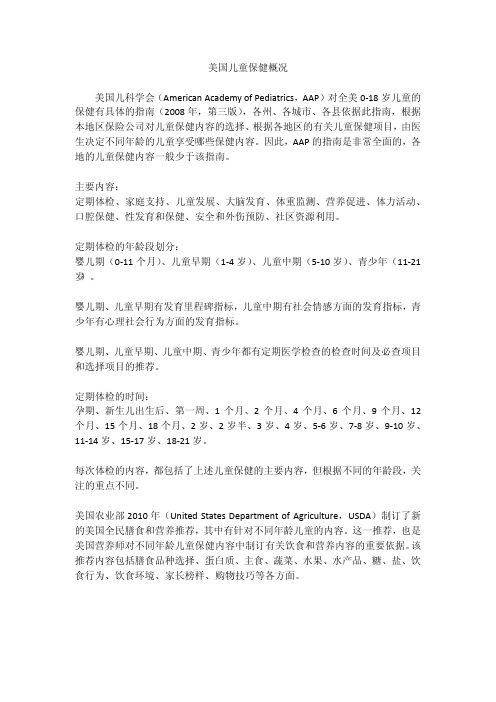 美国儿童保健概况