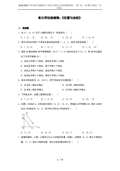 2019-2020学年北师大版数学八年级上册单元评估检测试卷： 第三章 《位置与坐标》(含答案)