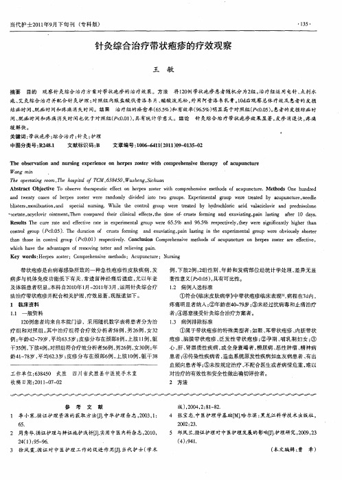 针灸综合治疗带状疱疹的疗效观察