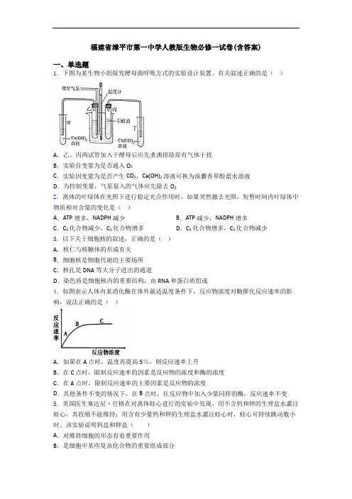 福建省漳平市第一中学人教版生物必修一试卷(含答案)