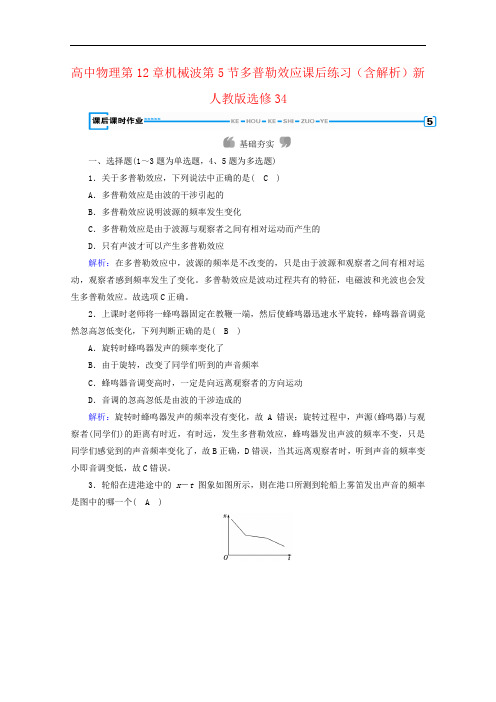 高中物理第12章机械波第5节多普勒效应课后练习(含解析)新人教版选修34