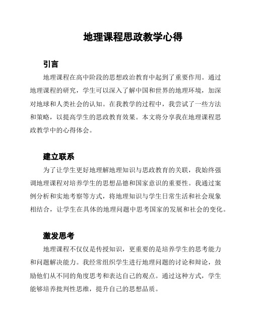 地理课程思政教学心得
