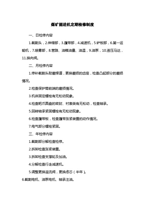 煤矿掘进机定期检修制度