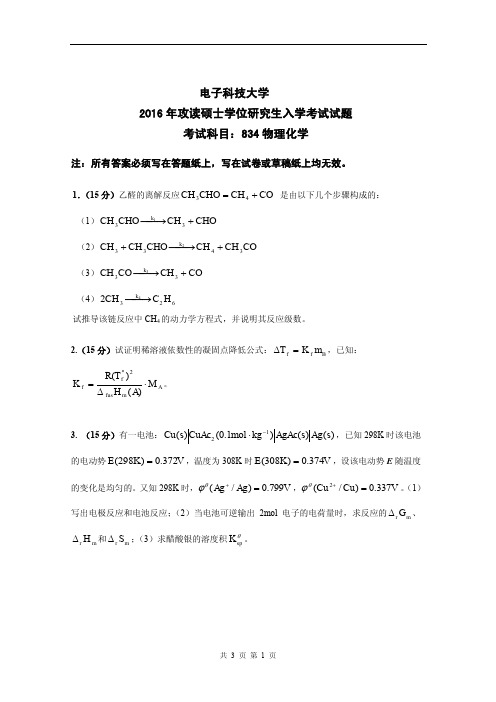 电子科技大学2016年《834物理化学》考研专业课真题试卷