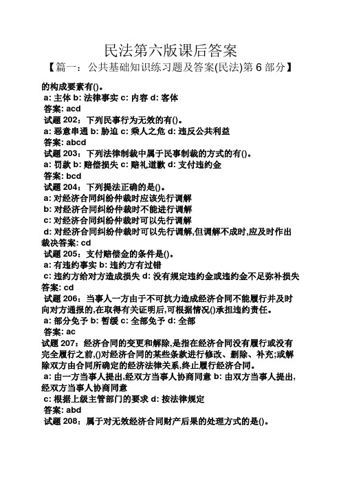 民法第六版课后答案