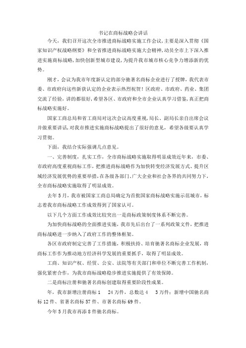最新-书记在商标战略会讲话 精品