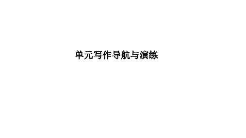 Unit4单元写作导航与演练习题课件人教版英语九年级全册(共12张PPT)