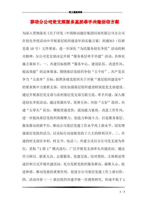 移动分公司党支部服务基层牵手共建活动方案