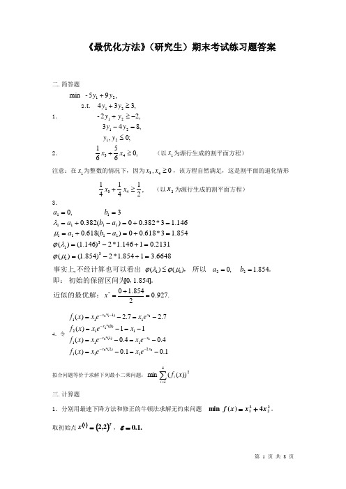 最优化方法习题1答案