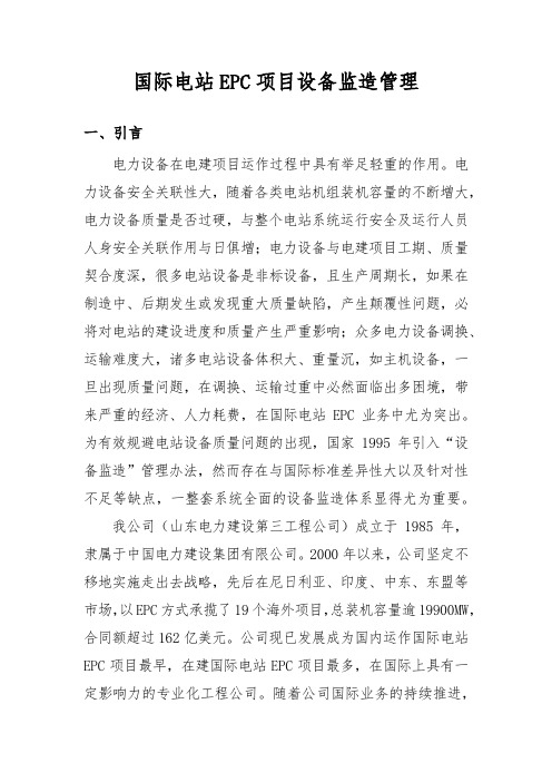 (完整版)39.山东电建三公司国际电站EPC设备监造管理